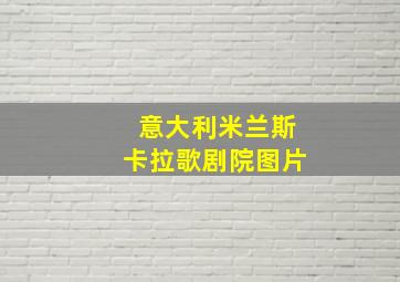 意大利米兰斯卡拉歌剧院图片