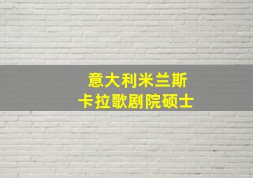 意大利米兰斯卡拉歌剧院硕士