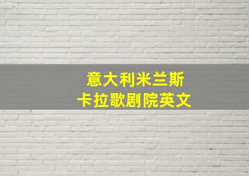 意大利米兰斯卡拉歌剧院英文