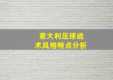 意大利足球战术风格特点分析