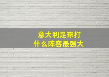 意大利足球打什么阵容最强大