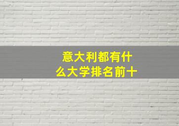 意大利都有什么大学排名前十