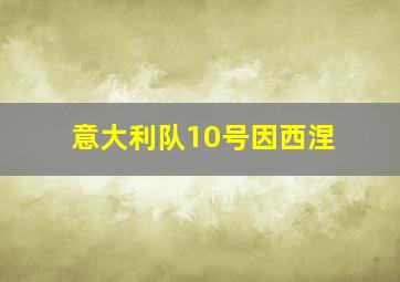 意大利队10号因西涅