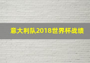 意大利队2018世界杯战绩