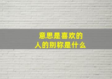 意思是喜欢的人的别称是什么