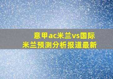 意甲ac米兰vs国际米兰预测分析报道最新