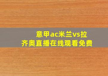 意甲ac米兰vs拉齐奥直播在线观看免费