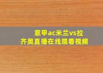 意甲ac米兰vs拉齐奥直播在线观看视频