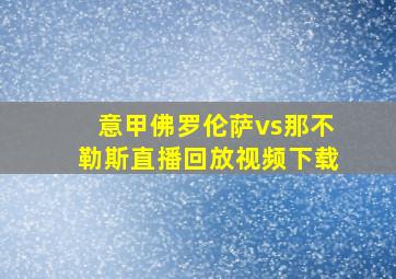 意甲佛罗伦萨vs那不勒斯直播回放视频下载