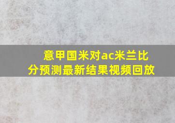 意甲国米对ac米兰比分预测最新结果视频回放