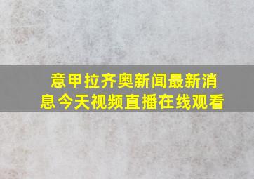 意甲拉齐奥新闻最新消息今天视频直播在线观看