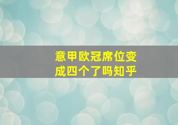 意甲欧冠席位变成四个了吗知乎