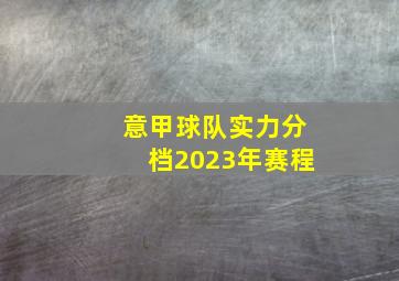 意甲球队实力分档2023年赛程