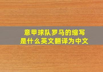 意甲球队罗马的缩写是什么英文翻译为中文