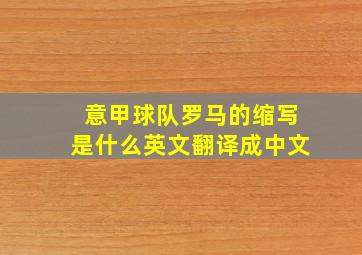 意甲球队罗马的缩写是什么英文翻译成中文