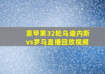 意甲第32轮乌迪内斯vs罗马直播回放视频