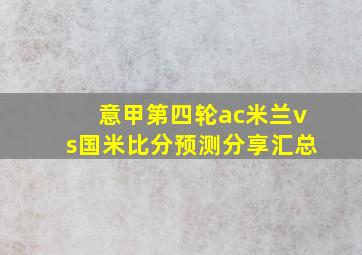 意甲第四轮ac米兰vs国米比分预测分享汇总