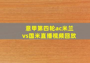 意甲第四轮ac米兰vs国米直播视频回放