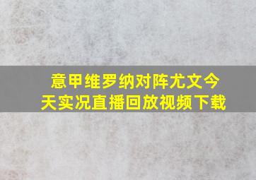 意甲维罗纳对阵尤文今天实况直播回放视频下载