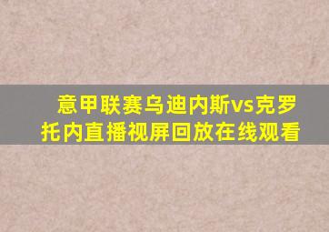 意甲联赛乌迪内斯vs克罗托内直播视屏回放在线观看