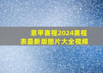 意甲赛程2024赛程表最新版图片大全视频