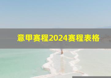 意甲赛程2024赛程表格