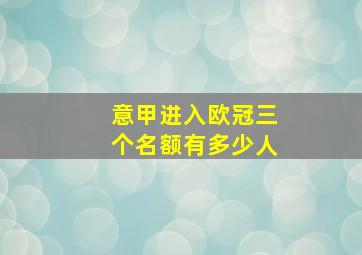 意甲进入欧冠三个名额有多少人