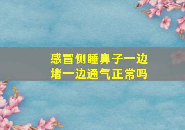 感冒侧睡鼻子一边堵一边通气正常吗