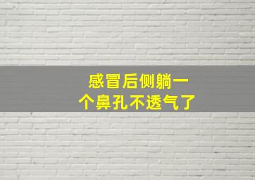 感冒后侧躺一个鼻孔不透气了