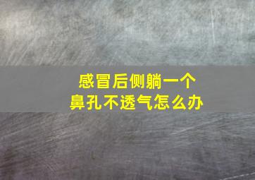 感冒后侧躺一个鼻孔不透气怎么办