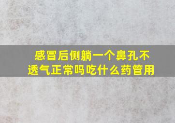 感冒后侧躺一个鼻孔不透气正常吗吃什么药管用