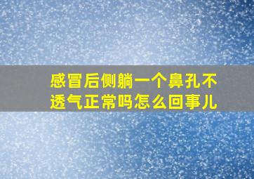 感冒后侧躺一个鼻孔不透气正常吗怎么回事儿