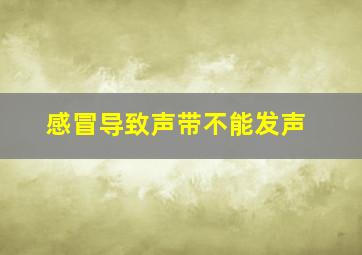 感冒导致声带不能发声