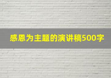 感恩为主题的演讲稿500字