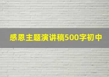 感恩主题演讲稿500字初中