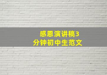 感恩演讲稿3分钟初中生范文