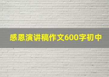 感恩演讲稿作文600字初中