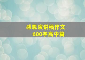 感恩演讲稿作文600字高中篇