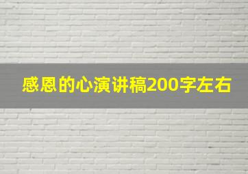 感恩的心演讲稿200字左右