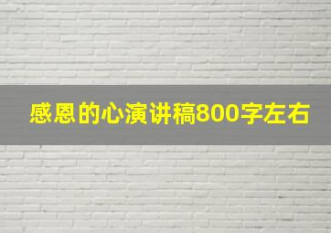 感恩的心演讲稿800字左右