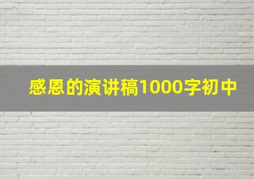 感恩的演讲稿1000字初中