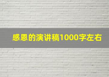 感恩的演讲稿1000字左右