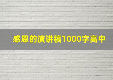 感恩的演讲稿1000字高中