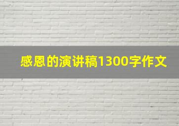 感恩的演讲稿1300字作文