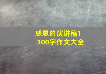 感恩的演讲稿1300字作文大全