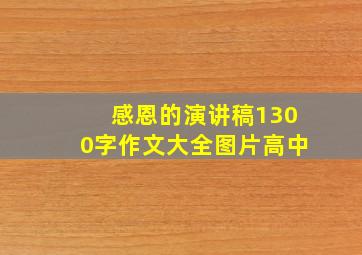 感恩的演讲稿1300字作文大全图片高中