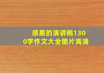 感恩的演讲稿1300字作文大全图片高清