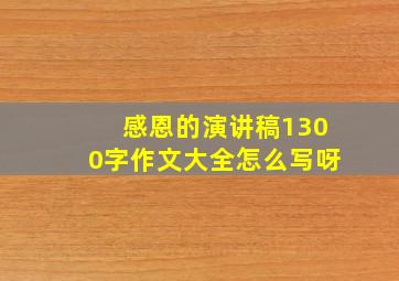 感恩的演讲稿1300字作文大全怎么写呀