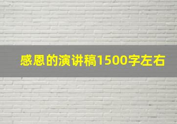 感恩的演讲稿1500字左右