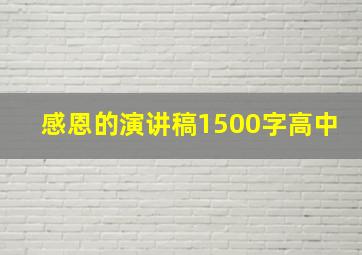 感恩的演讲稿1500字高中